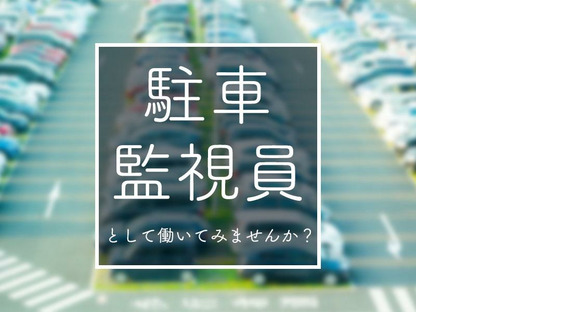 シンテイ警備株式会社 町田支社 山田(東京)11エリア/A3203200109の求人メインイメージ