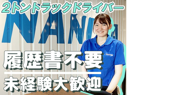 浪速運送株式会社 東京センター【2tドライバー_４１の３】の求人情報ページへ