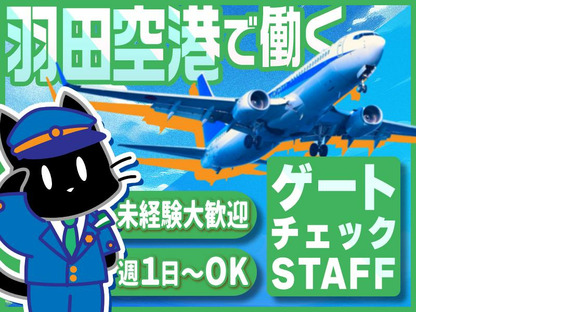 株式会社KSP・EAST 羽田支社_ゲートチェック(1)の求人メインイメージ