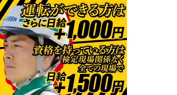 グリーン警備保障株式会社 足立営業所 八潮(6)エリア/803の求人情報ページへ