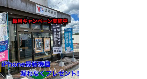 読売センター土岐(朝刊スタッフ)の求人メインイメージ