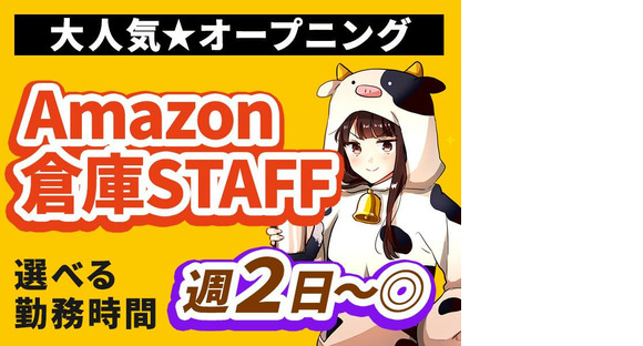 NXキャリアロード株式会社（Amazon/アマゾン千葉みなと)_千葉エリア【夜勤】2の求人情報ページへ