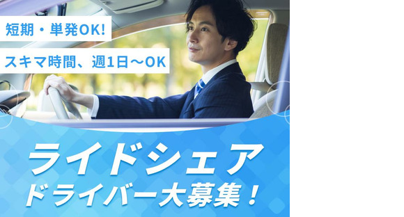 日本交通株式会社(平日)(東京都大田区エリア)の求人メインイメージ