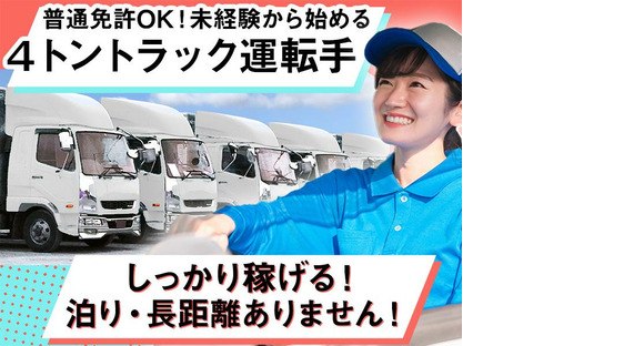 中越運送株式会社 土浦営業所[4tトラック運転手] 07-01m_4tの求人情報ページへ