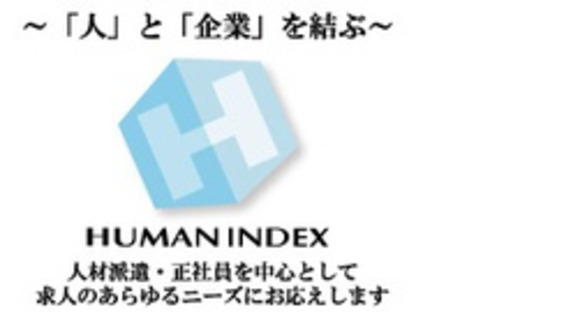 株式会社ヒューマンインデックスの求人情報ページへ