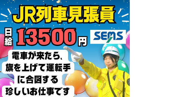 株式会社シムックス　高崎営業所【JR東日本/列車見張り業務】の求人情報ページへ