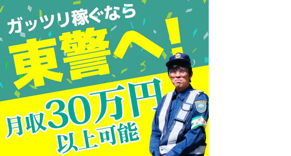 東警株式会社 刈谷営業所 野田新町エリア/TK2408の求人情報ページへ