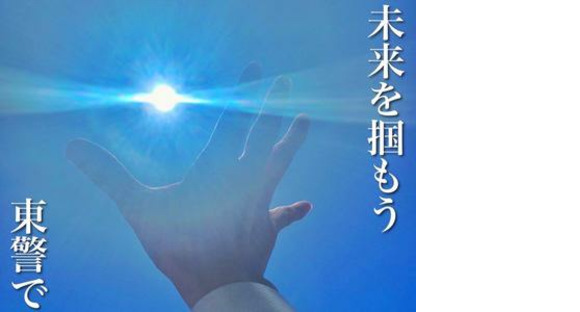 東警株式会社 名古屋営業所 清須エリア/TK240902の求人情報ページへ