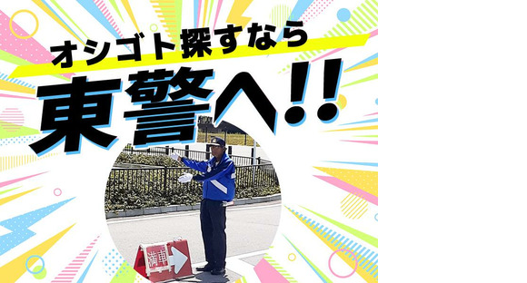 東警株式会社 黒川営業所 春日井エリア/TK240901の求人情報ページへ