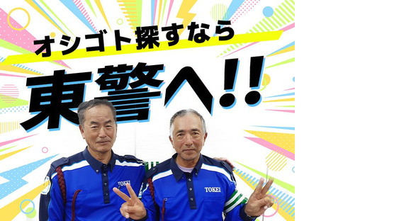 東警株式会社 黒川営業所 瀬戸エリア/TK2409の求人情報ページへ