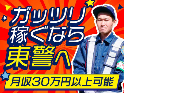 東警株式会社 半田営業所 太田川エリア/TK240901の求人情報ページへ