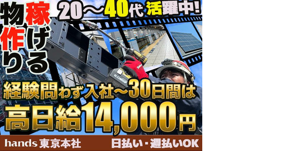 株式会社ハンズ 工事事業部 001 tokyoA20240903-11の求人情報ページへ