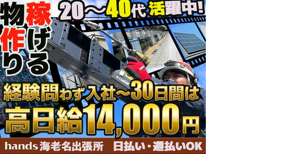 株式会社ハンズ 工事事業部 海老名出張所[011]kanagawaA20240903-29の求人情報ページへ