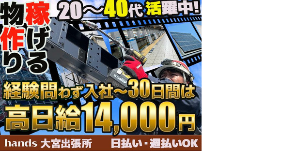 株式会社ハンズ 工事事業部 大宮出張所[010]saitamaA20240903-1の求人情報ページへ