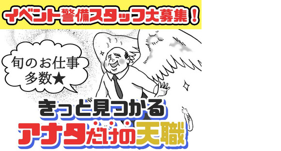 シンテイ警備株式会社 松戸支社 東あずま(3)エリア/A3203200113の求人メインイメージ