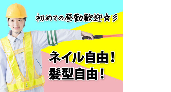 サンエス警備システム株式会社 東支店 -交通誘導警備員2-【東支店001】の求人情報ページへ