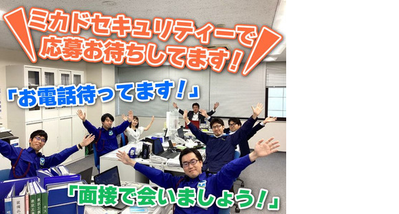 ミカドセキュリティー株式会社 新横浜支社（町田市エリア）の求人メインイメージ