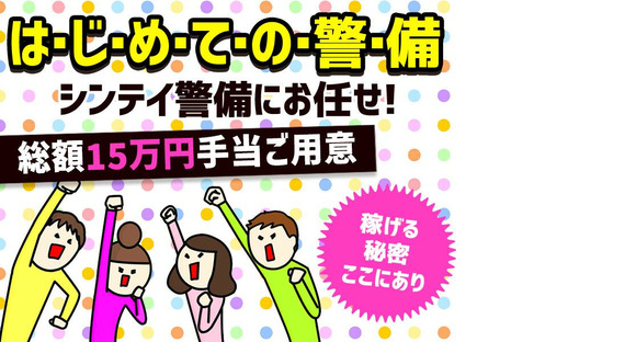 シンテイ警備株式会社 埼玉支社 原市2エリア/A3203200103の求人メインイメージ