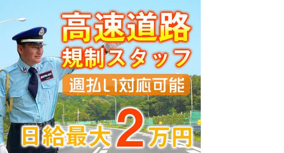 株式会社ライジングサンセキュリティーサービス 九州ブロック【高速道路規制1】の求人情報ページへ