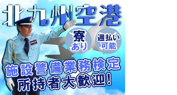 株式会社ライジングサンセキュリティーサービス 九州ブロック【北九州空港】の求人メインイメージ