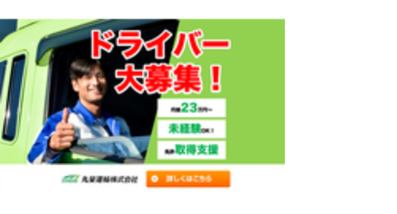 丸栄運輸株式会社の求人メインイメージ