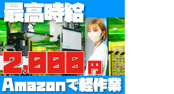 株式会社ワールドスタッフィングAMZN狭山広瀬台事業所/51626_49133-00の求人メインイメージ