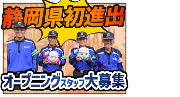 東警株式会社　浜松営業所　二俣本町エリアの求人情報ページへ