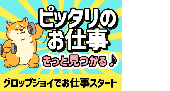 グロップジョイ桶川_(加須エリア_1)軽作業系_1/JOY0053の求人メインイメージ