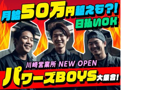 株式会社パワーズ 川崎営業所【新子安エリア】【281】の求人メインイメージ