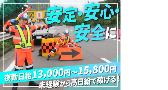 テイケイ株式会社 つくば支社 石下エリア(1/道路規制×夜勤)の求人メインイメージ