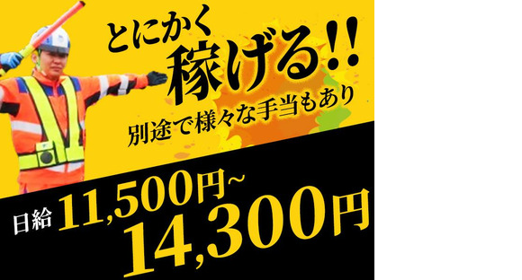 テイケイ株式会社 大宮支社 北上尾エリア(1/道路規制×日勤)の求人メインイメージ