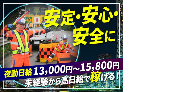 テイケイ株式会社 いわき営業所 赤井エリア(1/道路規制×夜勤)の求人情報ページへ