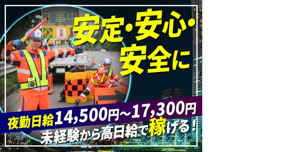 テイケイ株式会社 藤沢支社 藤沢エリア(1/道路規制×夜勤)の求人情報ページへ