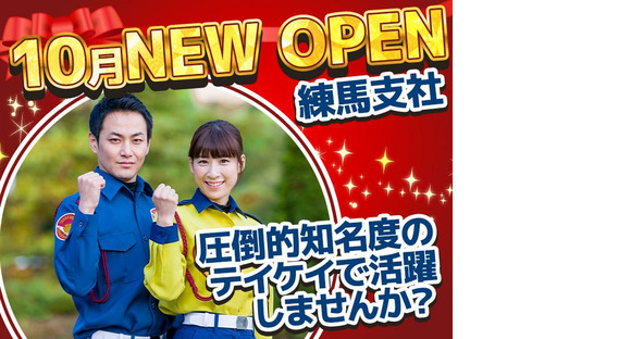 テイケイ株式会社 練馬支社 板橋本町エリア(1)の求人情報ページへ