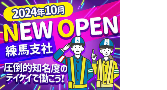 テイケイ株式会社 練馬支社 練馬エリア(2)の求人情報ページへ