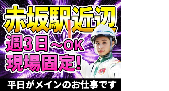 グリーン警備保障株式会社 中目黒(1)エリア(赤坂案件)の求人情報ページへ