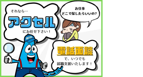 株式会社アクセル　長浜エリア001/1628e-1の求人情報ページへ