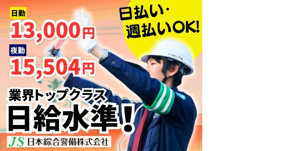 日本綜合警備株式会社 202410_02の求人メインイメージ