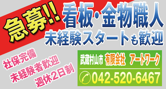 有限会社　アートワークの求人情報ページへ