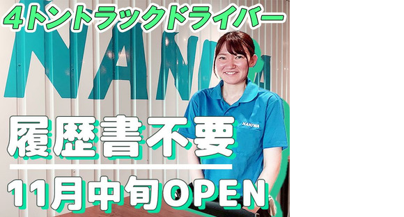 浪速運送株式会社 神戸センター【4tドライバー_２８の１】の求人情報ページへ