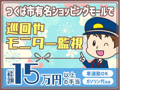 シンテイ警備株式会社 茨城支社 みらい平4エリア/A3203200115の求人情報ページへ