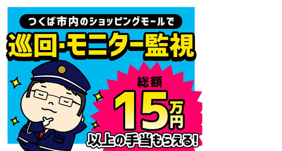 シンテイ警備株式会社 茨城支社 荒川沖7エリア/A3203200115の求人情報ページへ