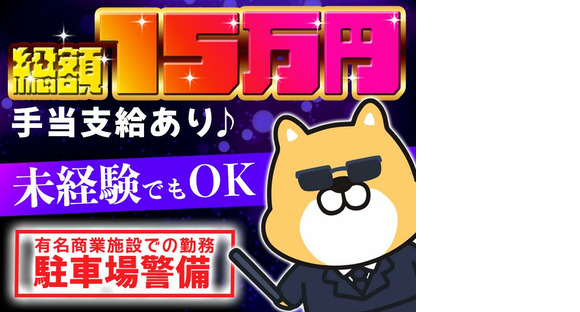 シンテイ警備株式会社 栃木支社 新大平下5エリア/A3203200122の求人情報ページへ