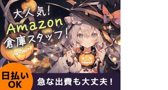 エヌエス・ジャパン株式会社（相模原/Amazon軽作業スタッフ）淵野辺エリアの求人情報ページへ