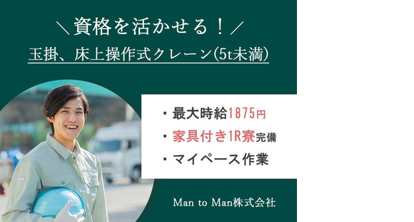 Man to Man株式会社　名古屋オフィス　製造/02h334204-20241021の求人情報ページへ