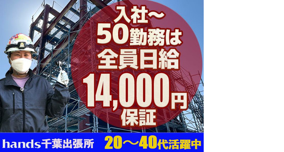 株式会社ハンズ 工事事業部 千葉出張所[008]chibaB20241101-50の求人情報ページへ