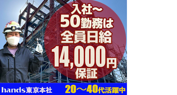 株式会社ハンズ 工事事業部 001 tokyoB20241101-50の求人情報ページへ