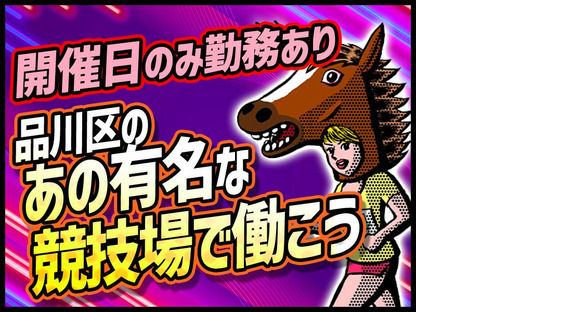 シンテイ警備株式会社 川崎支社 大井競馬場前7エリア/A3203200110の求人情報ページへ