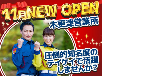 テイケイ株式会社 木更津営業所 飯給エリア(1)の求人情報ページへ