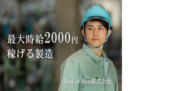 Man to Man株式会社　名古屋オフィス　製造/02h373101-20241104の求人情報ページへ